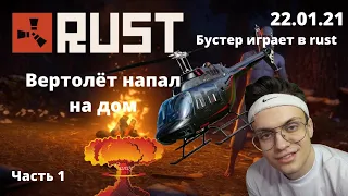 Бустер играет в RUST/ВЕРТОЛЕТ НАПАЛ НА ДОМ!ЧАСТЬ 1 22.01.21/нарезки со стримов