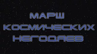 Марш космических негодяев