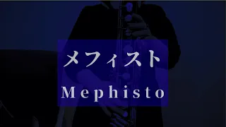 【バスクラリネット】メフィスト /演奏してみた　Mephisto【bass clarinet】