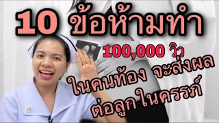 10 ข้อห้ามทำในคนท้อง เป็นอันตรายต่อทารกในครรภ์ คุณแม่ตั้งครรภ์  คนท้อง ดูแลตนเองขณะท้อง ดูแลคนท้อง