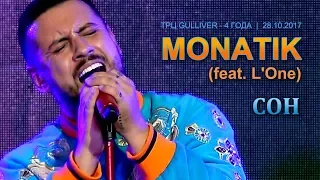 MONATIK (feat. L'One) - Сон. Киев, ТРЦ Gulliver, 28.10.2017