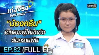 เก่งจริงชิงค่าเทอม | EP.82 (FULL EP) | 20 มี.ค. 65 | one31