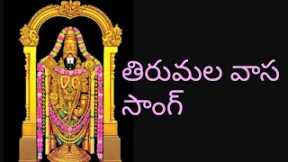 || Tirumala vasa song || @Tirumala vasa song