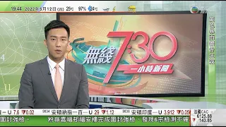 無綫7:30 一小時新聞 TVB News｜重慶有客機起飛時衝出跑道起火全機安全撤離 專家指或涉起落架折斷｜北京12區明起進行三輪核酸檢測 ｜火星車祝融號發現著陸區或有大量可利用水｜20220512