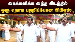 வாக்களிக்க வந்த இடத்தில் ஒரு நொடி பதறிப்போன இபிஎஸ்.. | Eps | Edappadi | 2024 Elections | PTD