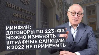 Письмо Минфина  о возможности изменения условий договоров по 223-ФЗ