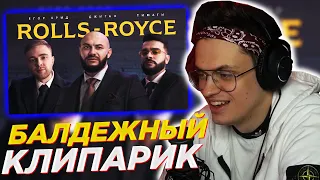 БУСТЕР СМОТРИТ: Джиган, Тимати, Егор Крид - Rolls Royce (Премьера клипа 2020)