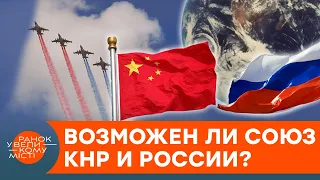 Россия и Китай захватят мир? Какую угрозу для Украины и мира несет такой союз — ICTV