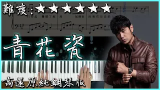 【Piano Cover】周杰倫 Jay Chou  - 青花瓷｜高還原純鋼琴版｜高音質/附譜/附歌詞