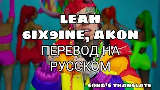 6IX9INE, AKON - LEAH перевод на русском/ RUS SUB