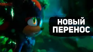 ПЕРЕНОС СОНИК В КИНО 3 и НАКЛЗ В КИНО - НОВЫЕ ПОДРОБНОСТИ | Геймплей и Опенинг Sonic Dream Team