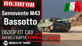 Обзор Semovente M43 Bassotto гайд ПТ САУ Италии | Semovente M43 броня | оборудование Bassotto