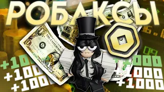 НАСТОЯЩИЕ СПОСОБЫ ЗАРАБОТКА РОБАКСОВ (ft. FGOT, mdneotten)