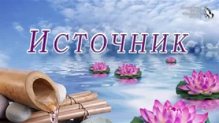 "Источник" -слайд-фильм для глухих и слабослышащих