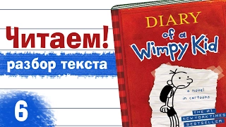 Разбор английского текста, "Diary of a Wimpy Kid" (06)