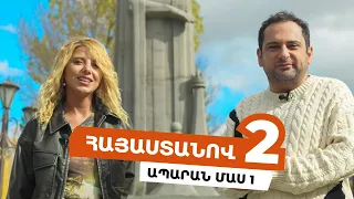 Հայաստանով 2 - Ապարան /Մաս 1/