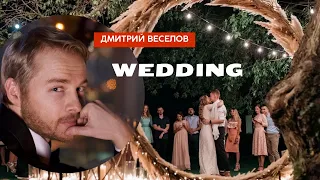 Свадебное видео 2024. Ведущий Дмитрий Веселов