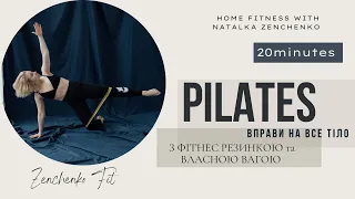 PILATES ||вправи з використання фітнес резинки || укріплення всього тіла || 20 хв|| домашній фітнес