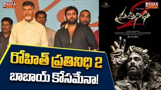 రోహిత్ ప్రతినిధి 2 బాబు గారి కోసంమేనా! Prathinidhi 2 | Mahaa Gold