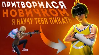 ПРИТВОРИЛСЯ НОВИЧКОМ В МЕТРО РОЯЛЬ ❤️| #pubgmobile#pubgmobile#метророяль