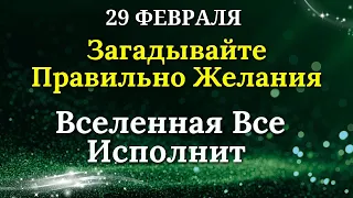 29 февраля Загадывайте Правильно свои Желания. Вселенная все исполнит. Лунный календарь