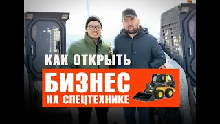 Сколько можно зарабатывать на аренде мини погрузчика. Аренда Bobcat.