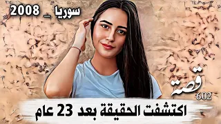 602_ بعد 23 عام ظهرت الحقيقة وكانت المفاجأة _سوريا_حماة 2008