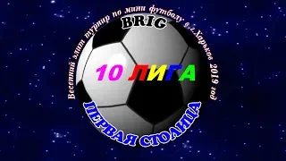 BRIG -  ПЕРВАЯ СТОЛИЦА. 27 04 2019.