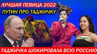 Как Таджичка Шокировала Путина и Всю Россию Лучшая Певица России В 2022 Весь Таджикистан В Шоке