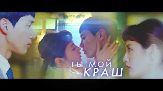 Бюллетень - Ты мой краш (Koo Se Ra & Seo Kong Myung) [THE BALLOT]