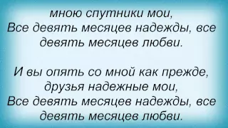 Слова песни Диана Гурцкая - 9 месяцев. А.Ковалев