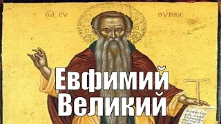 Житие преподобного отца нашего Евфимия Великого.The Life of Our Venerable Father Euthymius the Great