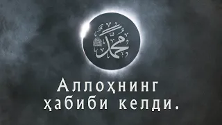 "Аллоҳнинг Ҳабиби келди!"|"Муншидаат" гуруҳи аъзолари Марямхон ва Рухсора|  Nasheed