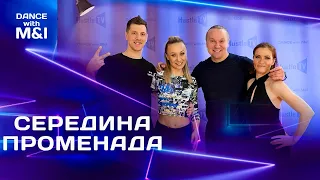 Середина СВИЧА & ПРОМЕНАДА в Хастле & Discofox.