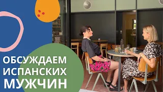 Надежные, но жадные? Или щедрые и гулящие? Какие они - испанские мужчины?