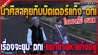 เมื่อน้าศิลาคุยกับบัตเตอร์แก๊ง ONI เรื่องจะยุบแก๊ง ONI แยกย้ายหาแก๊งอยู่ | GTA V | WC2 EP.871