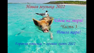 Новинки музыки 2022 | ч.3 ⚡️ ХИТЫ 2022 ❤️ Лучшие песни 2022 | New Music 2022 | Best Music 2022