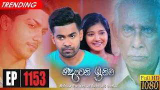 Deweni Inima | Episode 1153 28th September 2021