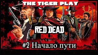 Red Dead Online | Начало пути