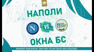 ХАЙЛАЙТЫ : НАПОЛИ - ОКНА БС. Группа "Е" . 3-й тур Зимнего кубка ЛФЛ КБР 2022/23