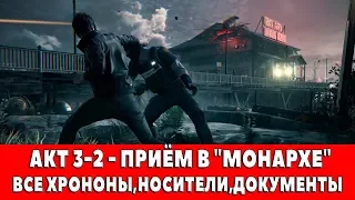 QUANTUM BREAK - АКТ 3-2 - ПРИЁМ В "МОНАРХЕ" (ВСЕ ХРОНОНЫ,НОСИТЕЛИ,ДОКУМЕНТЫ)