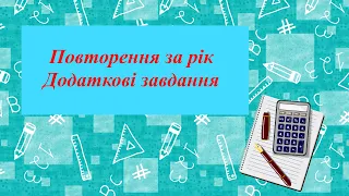 Математика 4 клас за підручником Н.Листопад Додаткові завдання Задачі 34 -  36