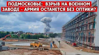 Начались удары по российскому ВПК? Взрыв на Загорском оптико-механическом заводе под Москвой. Версии