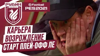 PES 2021 КАРЬЕРА "ВОЗРОЖДЕНИЕ" ➤ Часть 14