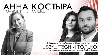 LegalTech и только! Актуальные тренды развития LegalTech в России с А.Орозбаевой и Д. Беспаловым