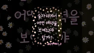 [타로/Shorts/#매력] 술자리에서 어떤 매력을 보여줘야 할까? #관계운