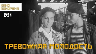 Тревожная молодость (1954 год) драма