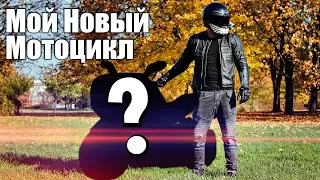 Купил Мотоцикл Мечты | Подарок на 1млн. подписчиков