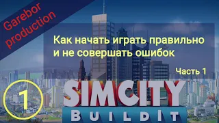 !Simcity buildit гайд. Выпуск 1.