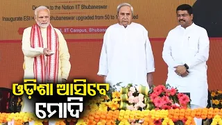 PM Narendra Modi to visit Sambalpur on February 3 for inauguration of IIM Permanent Campus || KTV